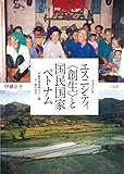 増補改訂版 エスニシティ〈創生〉と国民国家ベトナム: 中越国境地域タイー族・ヌン族の近代