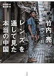 竹内亮:レンズを通して見た本当の中国