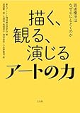 描く、観る、演じる アートの力: 芸術療法はなぜ心にとどくのか