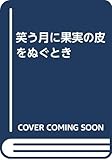 笑う月に果実の皮をぬぐとき