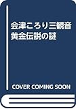 会津ころり三観音黄金伝説の謎