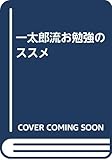 一太郎流お勉強のススメ