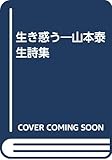 生き惑う―山本泰生詩集