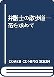 弁護士の散歩道―花を求めて