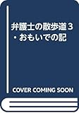 弁護士の散歩道３・おもいでの記