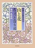 弁護士の散歩道〈4〉山と花ちょっと寄り道