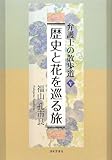 弁護士の散歩道〈5〉歴史と花を巡る旅