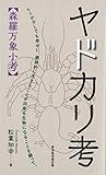 ヤドカリ考【森羅万象小考】―ヒトが少しでも幸せに、継続的に生きることが出来る生物になることを願って。―