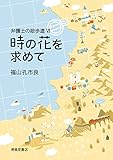 弁護士の散歩道VI 時の花を求めて