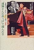 “遠藤さんの原っぱ”で遊んだ日―遠藤周作と世界一の素人劇団「樹座」