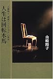 人生は回転木馬―山崎陽子「朗読ミュージカル」の世界