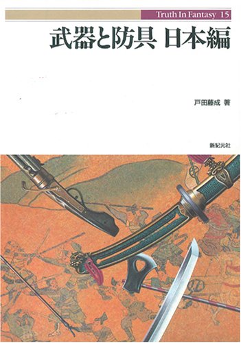 武器と防具 日本編 (Truth in Fantasy 15)