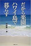 だから楽園ハワイ島で暮らす