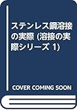 ステンレス鋼溶接の実際 (溶接の実際シリーズ 1)