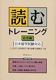 読むトレーニング 応用編―日本留学試験対応