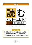 読むトレーニング 基礎編―日本留学試験対応