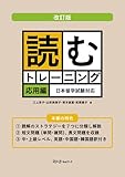 読むトレーニング 応用編―日本留学試験対応