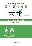 日本語初級1 大地 漢字学習帳 〈英語版〉