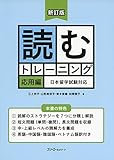 新訂版 読むトレーニング 応用編 日本留学試験対応