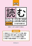 新訂版 読むトレーニング 基礎編 日本留学試験対応