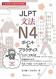 JLPT文法N4 ポイント&プラクティス