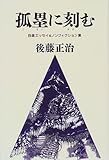 孤塁に刻む―自選エッセイ&ノンフィクション集