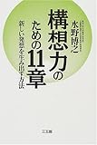 構想力のための11章―新しい発想を生み出す方法