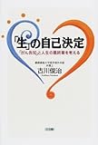 「生」の自己決定―「がん告知」と人生の最終章を考える