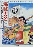 海賊大名―村上水軍ものがたり (劇画・歴史再発見シリーズ 1)