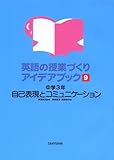 英語の授業づくりアイデアブック〈9〉中学3年 自己表現とコミュニケーション