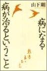 病になる・病が治るということ