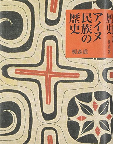 アイヌ民族の歴史