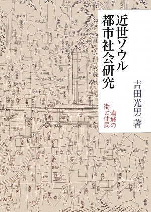 近世ソウル都市社会研究: 漢城の街と住民