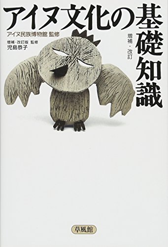 アイヌ文化の基礎知識 増補・改訂版