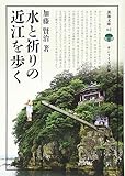 水と祈りの近江を歩く (淡海文庫)