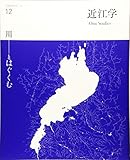 近江学 第12号