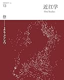 近江学 第13号