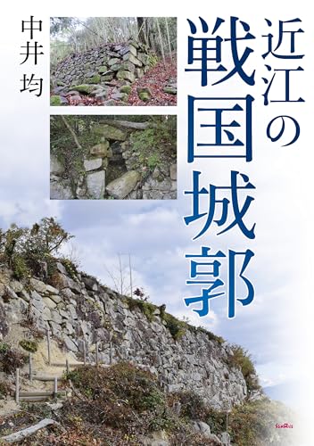 近江の戦国城郭