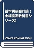 基本税務会計論 (全経検定教科書シリーズ)