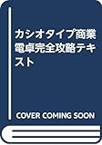 カシオタイプ商業電卓完全攻略テキスト