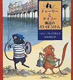 チャーリーとタイラー 海辺のだいぼうけん