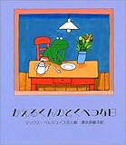 かえるくんのとくべつな日