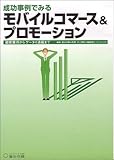 成功事例でみるモバイルコマース&プロモーション―顧客獲得からケータイ通販まで