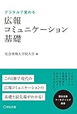 広報コミュニケーション基礎 (宣伝会議マーケティング選書)