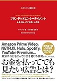 ブランデッドエンターテイメント お金を払ってでも見たい広告