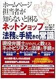 ホームページ担当者が知らないと困るネットショップ法務と手続きの常識