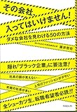 その会社、入ってはいけません! ダメな会社を見分ける50の方法