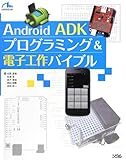 Android ADK プログラミング&電子工作バイブル (smart phone programming bible)