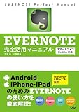EVERNOTE完全活用マニュアル スマートフォン/Win&Mac対応