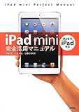 iPad mini完全活用マニュアル[第4世代iPad対応]